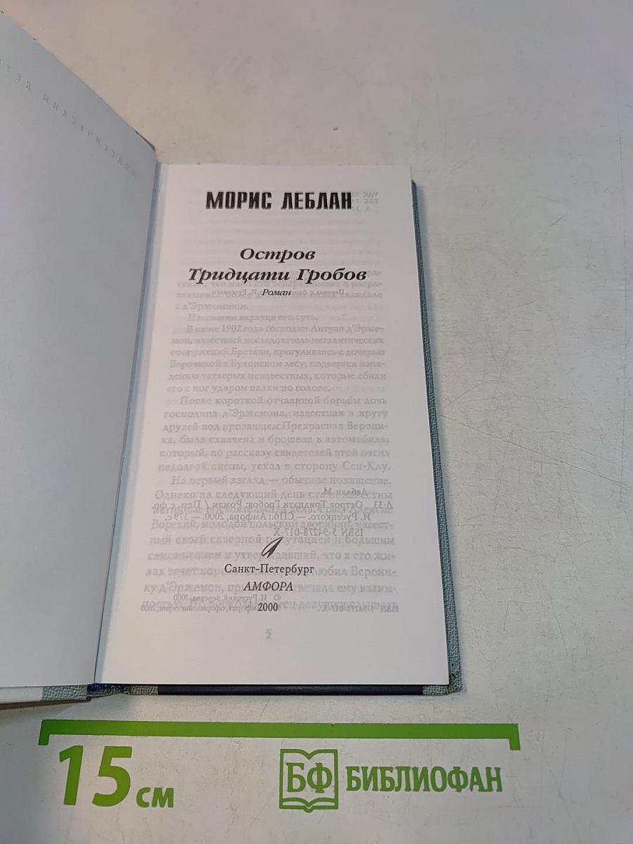 Остров Тридцати Гробов