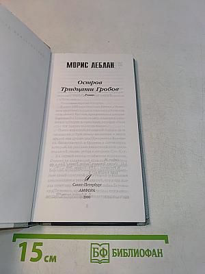 Остров Тридцати Гробов