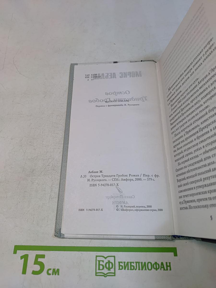 Остров Тридцати Гробов