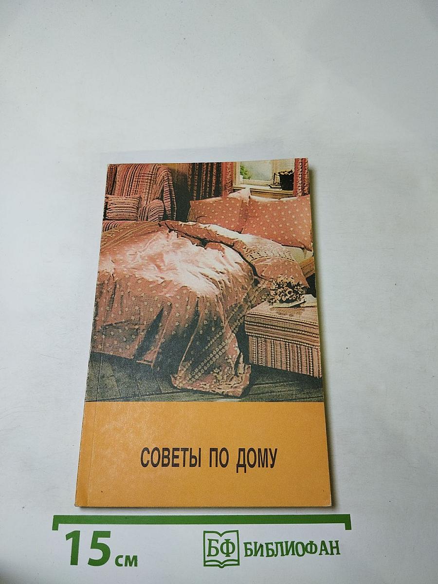 Советы по дому