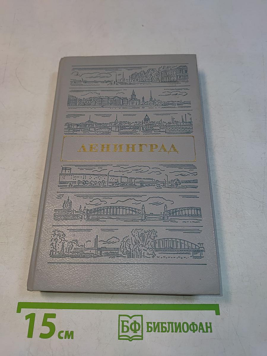 Ленинград. Путеводитель