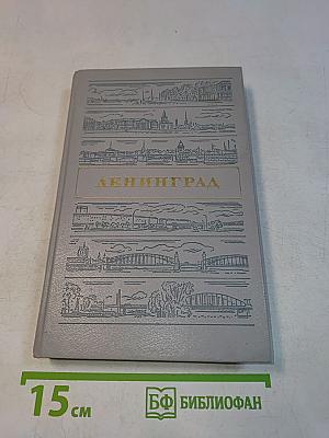 Ленинград. Путеводитель