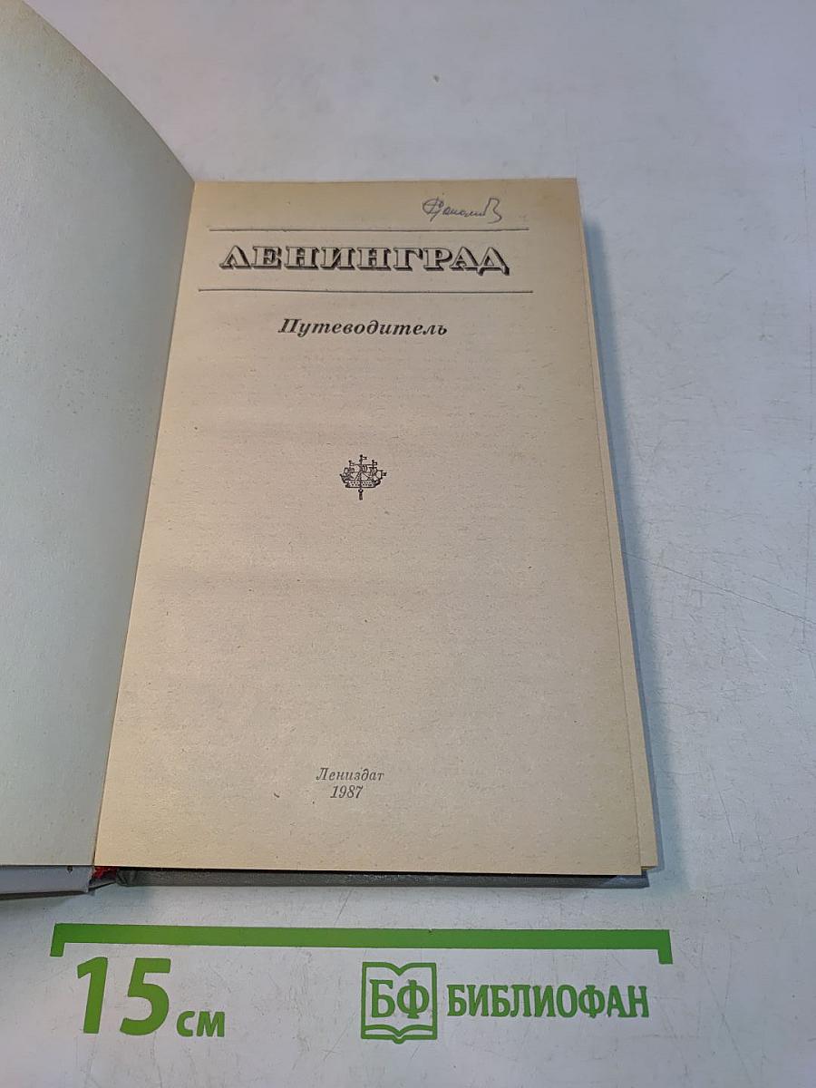 Ленинград. Путеводитель