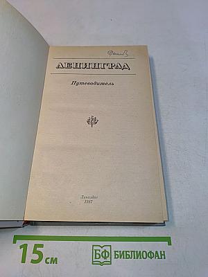 Ленинград. Путеводитель