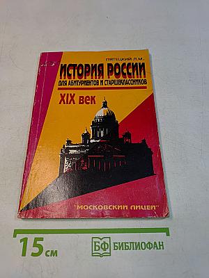 История России. XIX век. Для абитуриентов и старшеклассников