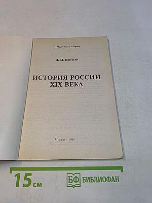 История России. XIX век. Для абитуриентов и старшеклассников