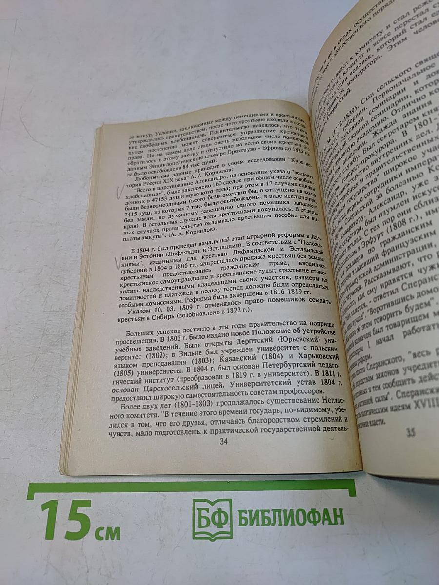 История России. XIX век. Для абитуриентов и старшеклассников