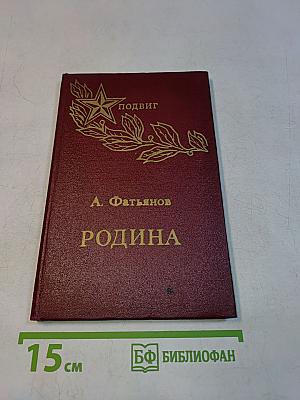 Родина