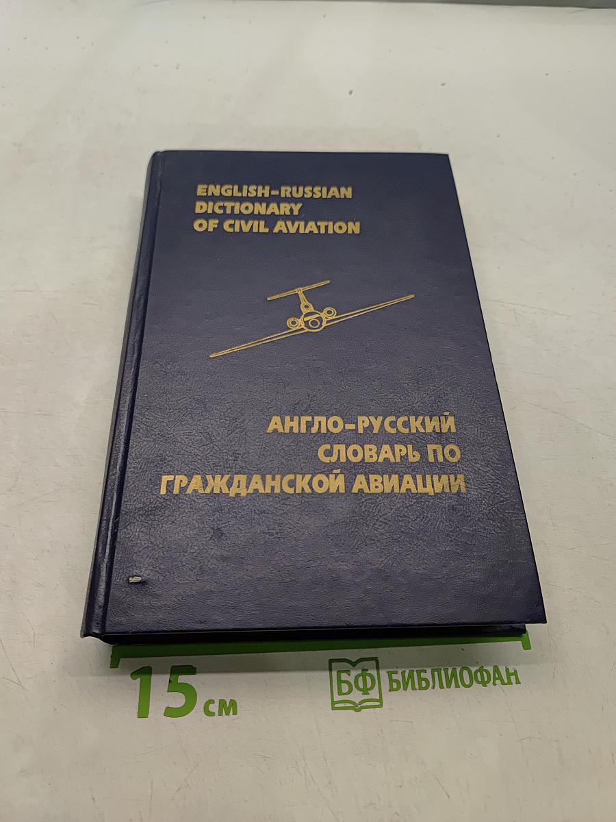 Англо-русский словарь по гражданской авиации
