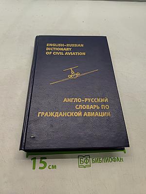 Англо-русский словарь по гражданской авиации