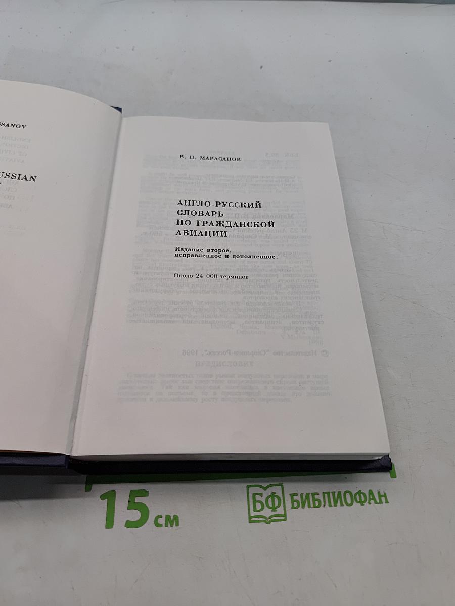 Англо-русский словарь по гражданской авиации