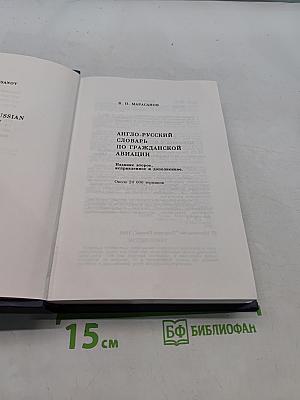Англо-русский словарь по гражданской авиации