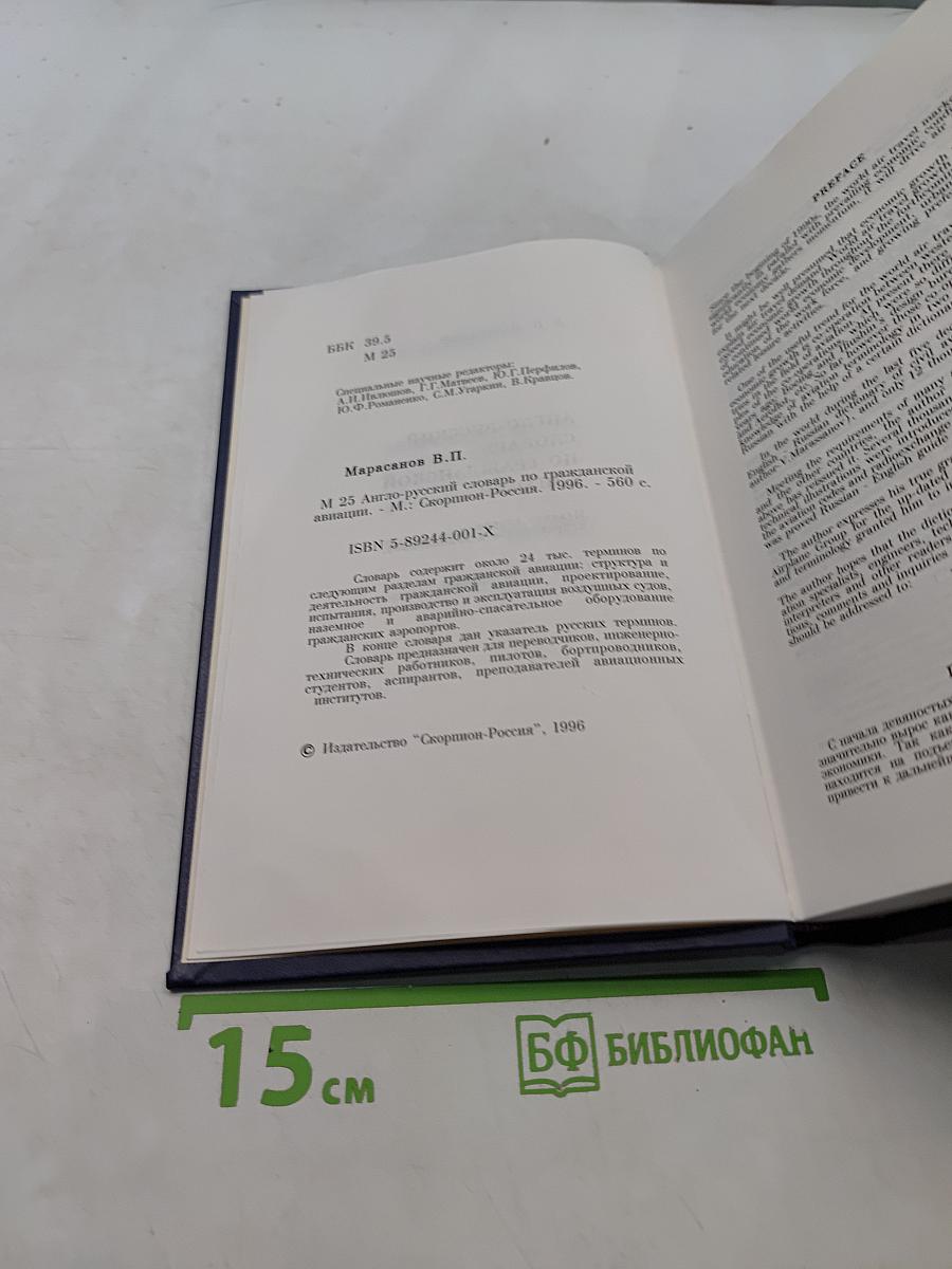 Англо-русский словарь по гражданской авиации