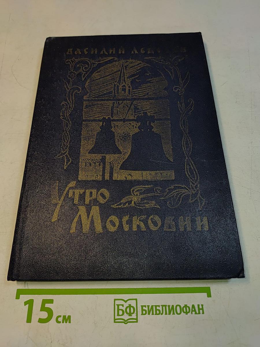 Утро Московии