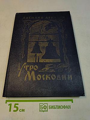 Утро Московии