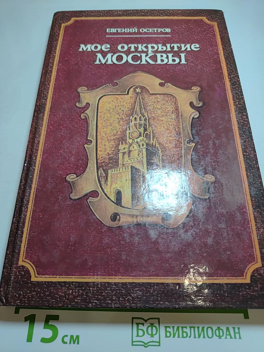 Мое открытие Москвы