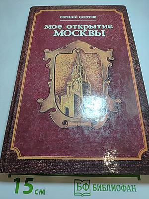 Мое открытие Москвы
