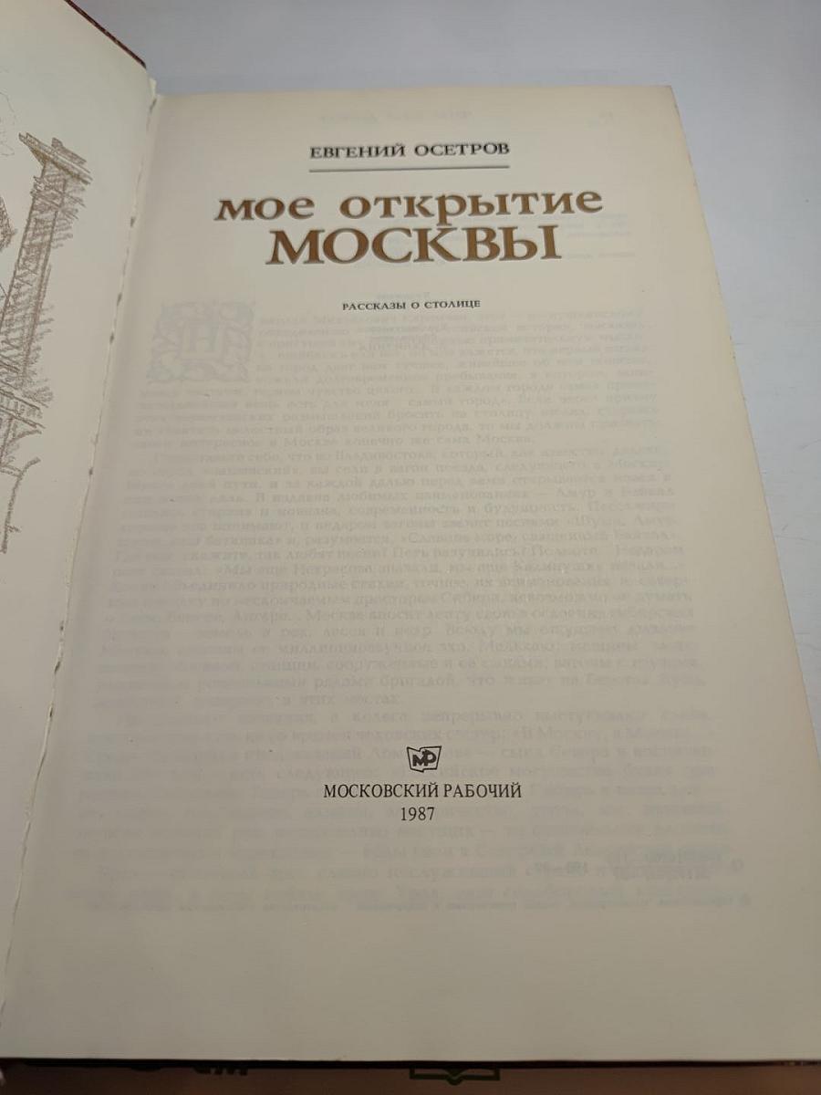 Мое открытие Москвы
