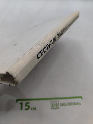 Сборник задач и упражнений по химии для учащихся 8-10 классов