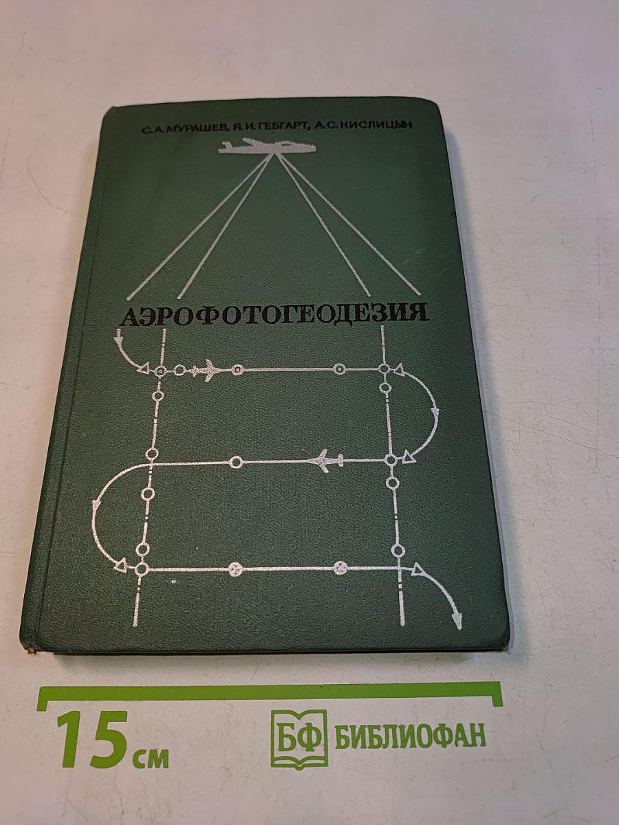 Аэрофотогеодезия