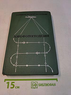 Аэрофотогеодезия