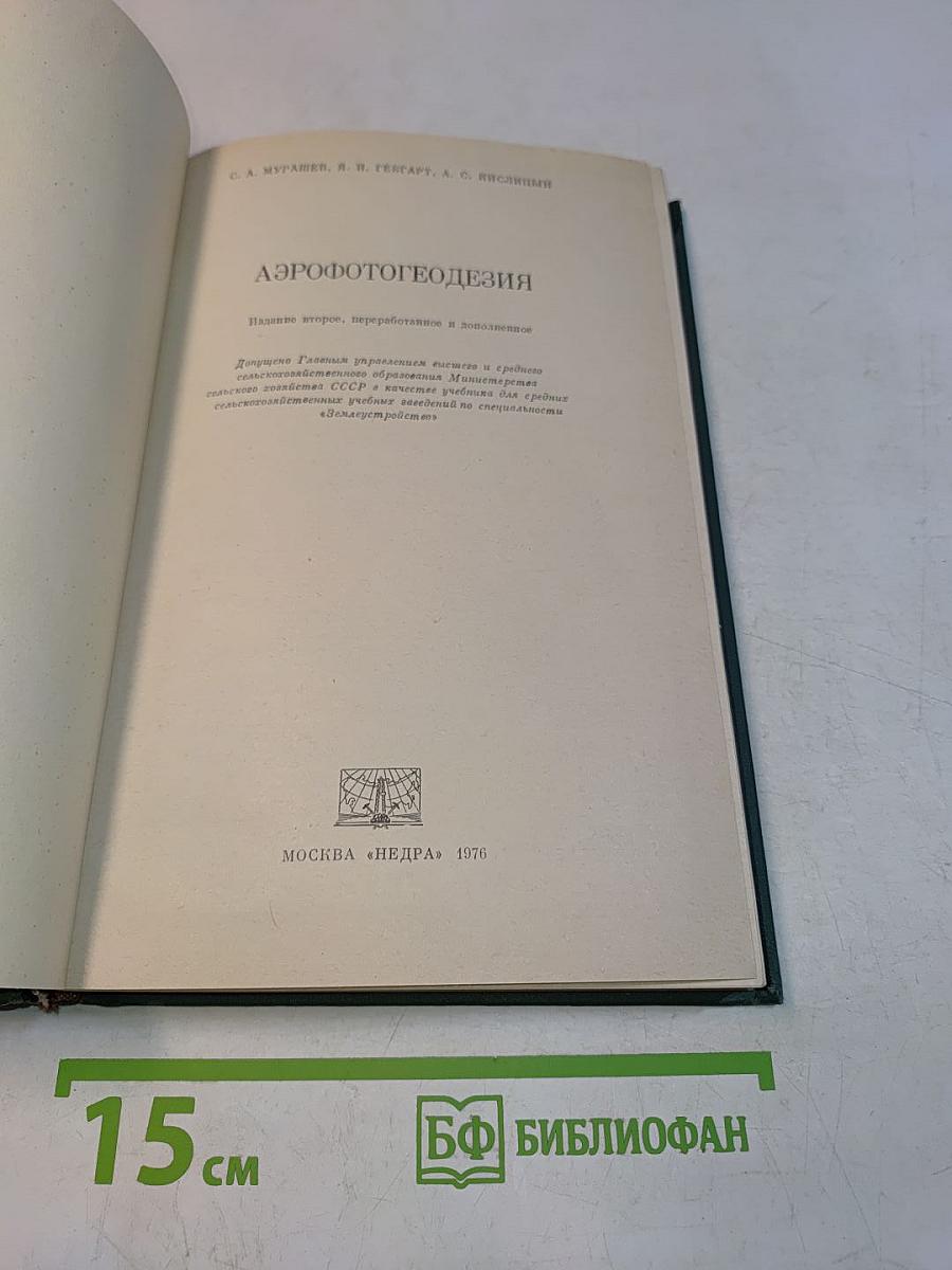 Аэрофотогеодезия