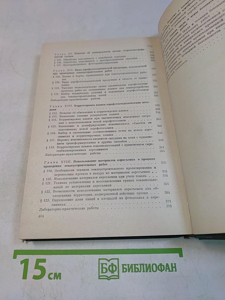 Аэрофотогеодезия
