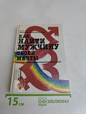 Как найти мужчину своей мечты