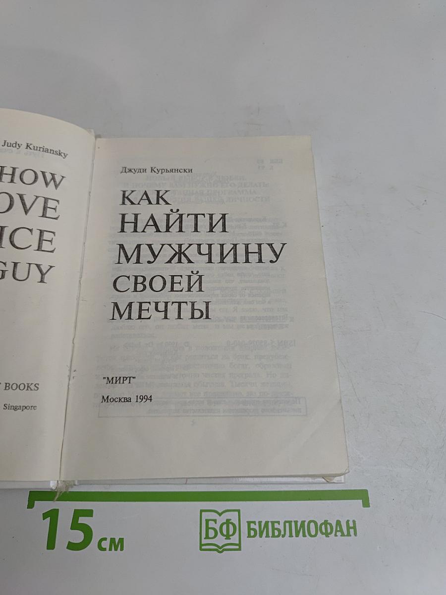 Как найти мужчину своей мечты