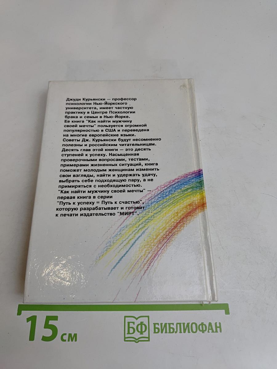 Как найти мужчину своей мечты