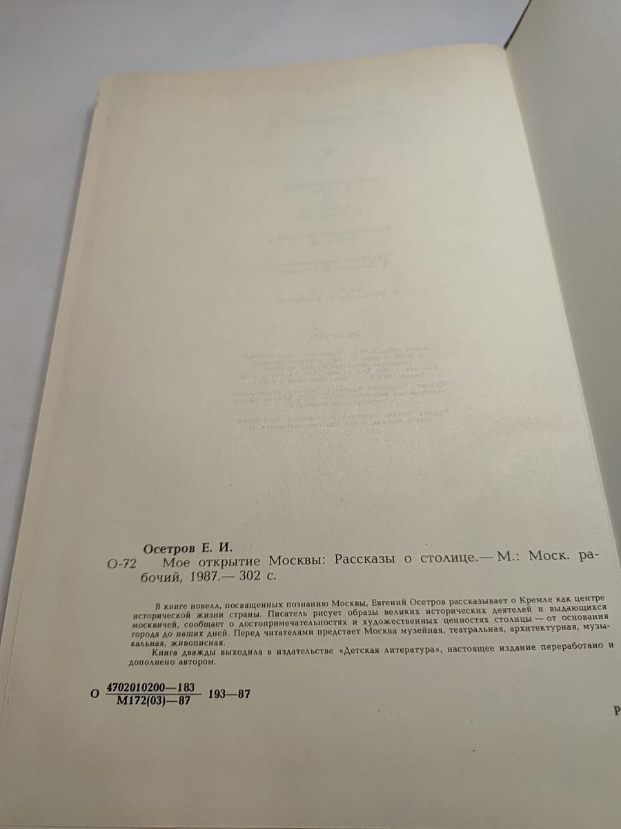 Мое открытие Москвы