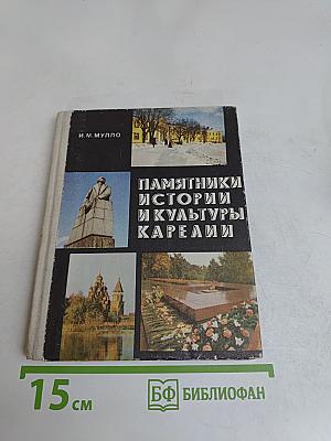 Памятники истории и культуры Карелии