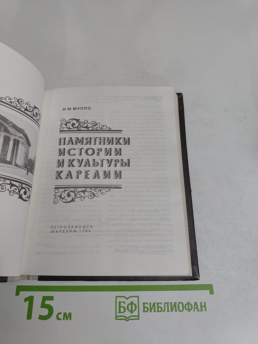 Памятники истории и культуры Карелии