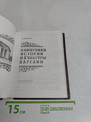 Памятники истории и культуры Карелии