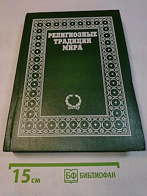 Религиозные традиции мира. Том 1