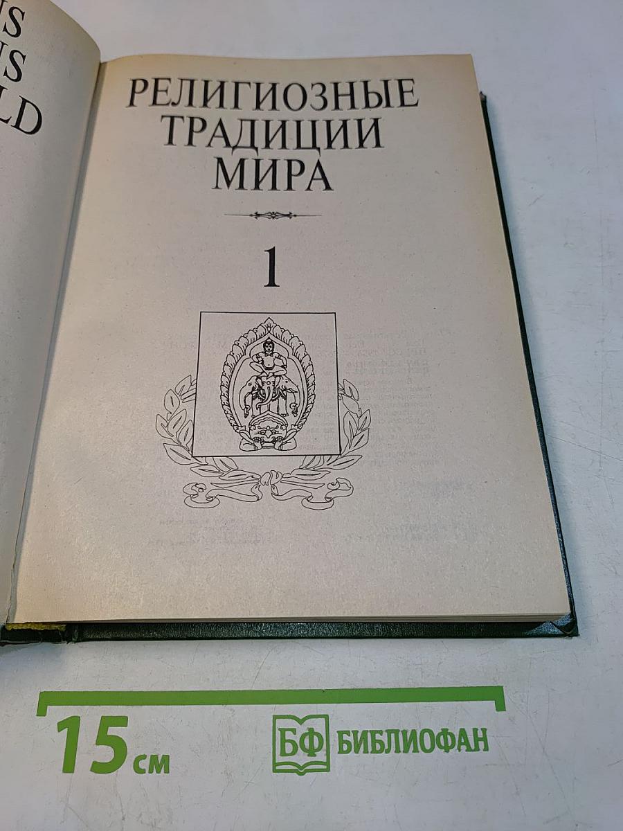 Религиозные традиции мира. Том 1