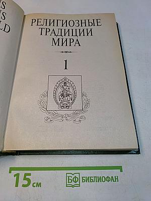 Религиозные традиции мира. Том 1