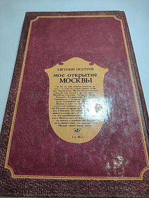 Мое открытие Москвы