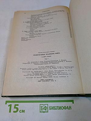 Религиозные традиции мира. Том 1