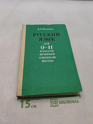 Русский язык для 9-11 классов вечерней (сменной) школы