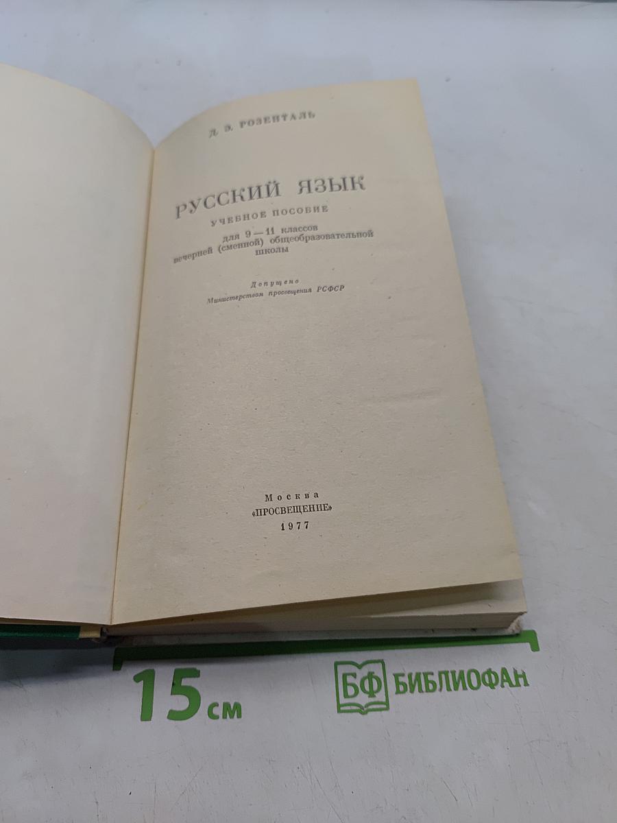 Русский язык для 9-11 классов вечерней (сменной) школы