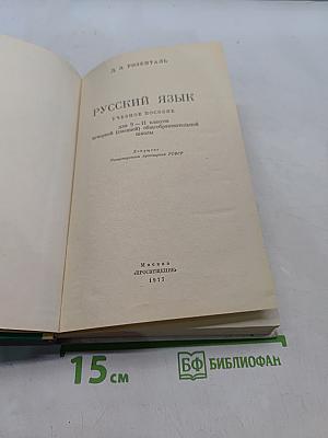 Русский язык для 9-11 классов вечерней (сменной) школы