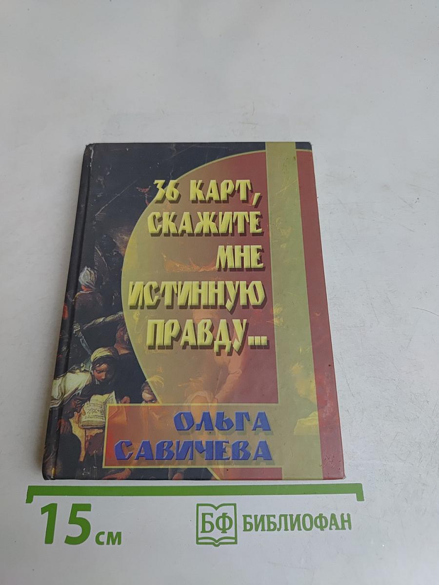 36 карт, скажите мне истинную правду...