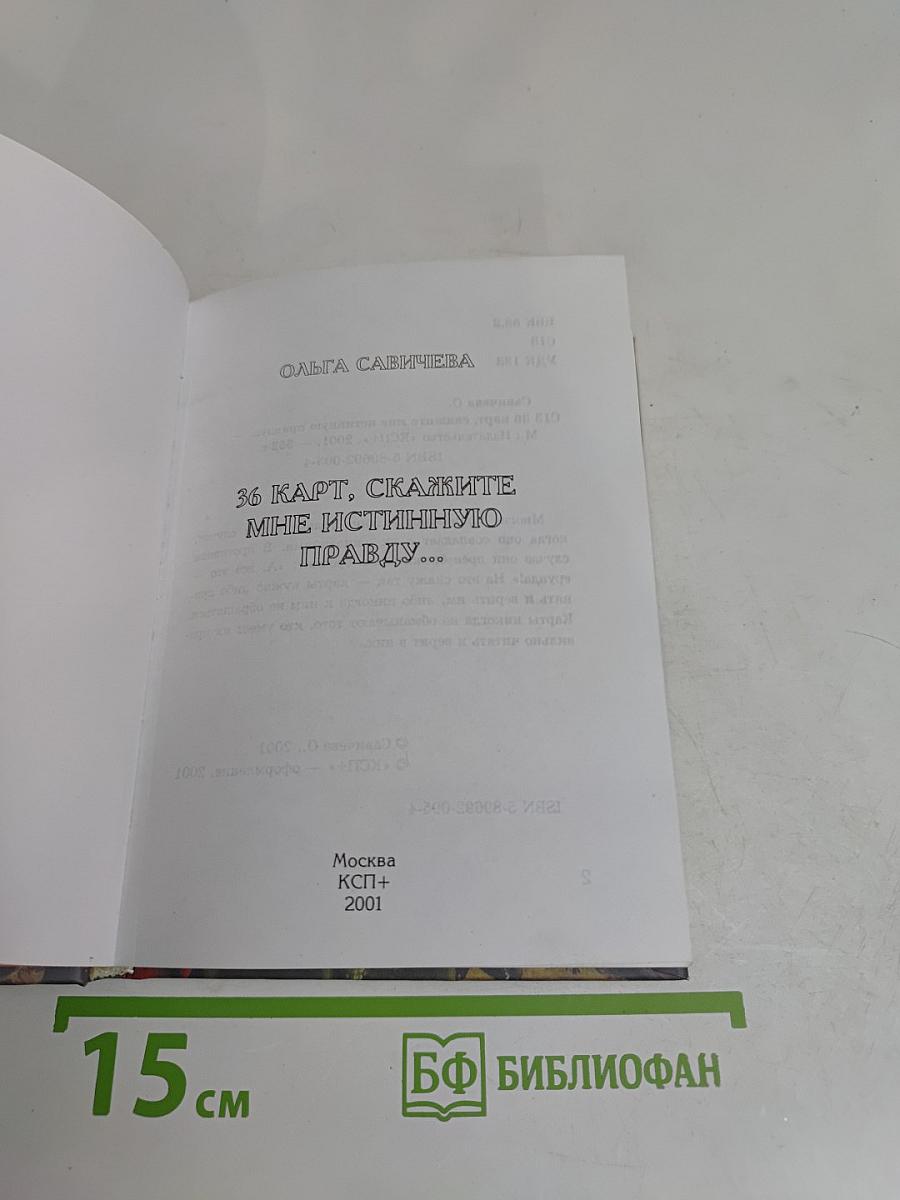 36 карт, скажите мне истинную правду...