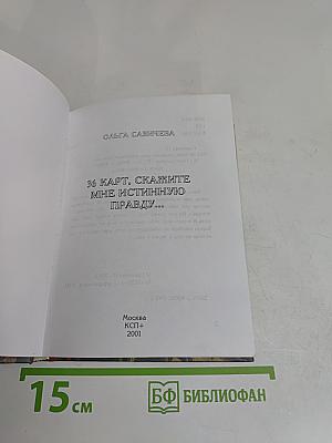 36 карт, скажите мне истинную правду...