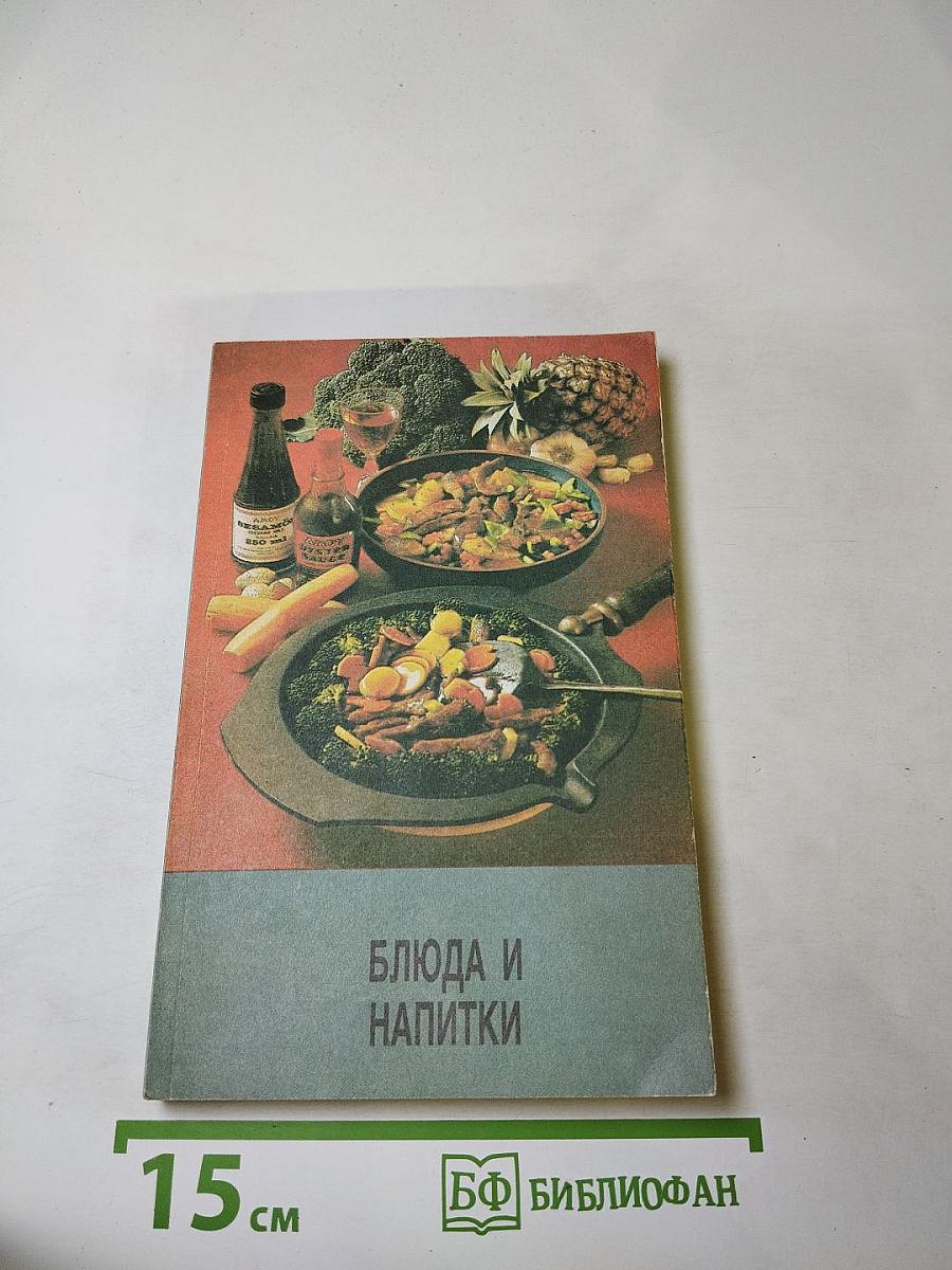 Блюда и напитки