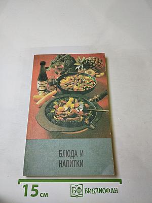 Блюда и напитки