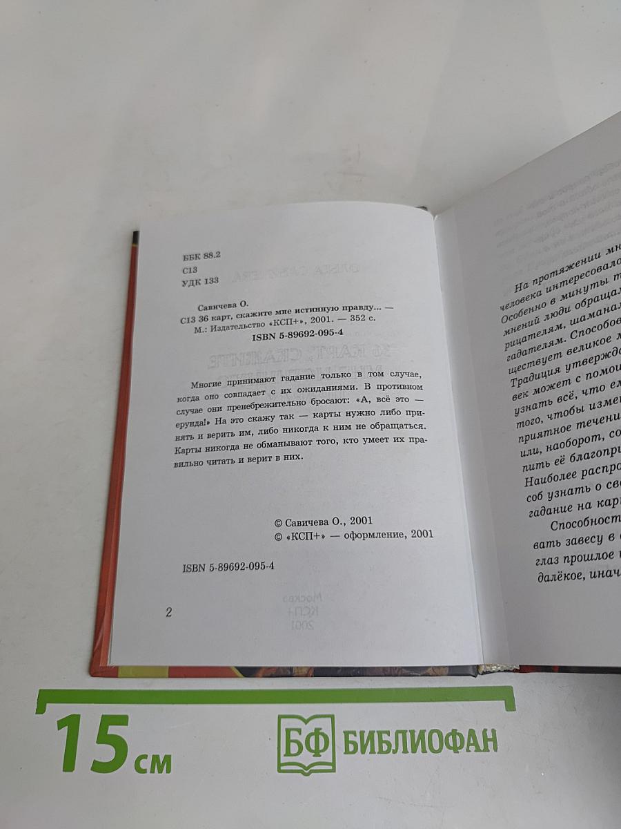36 карт, скажите мне истинную правду...
