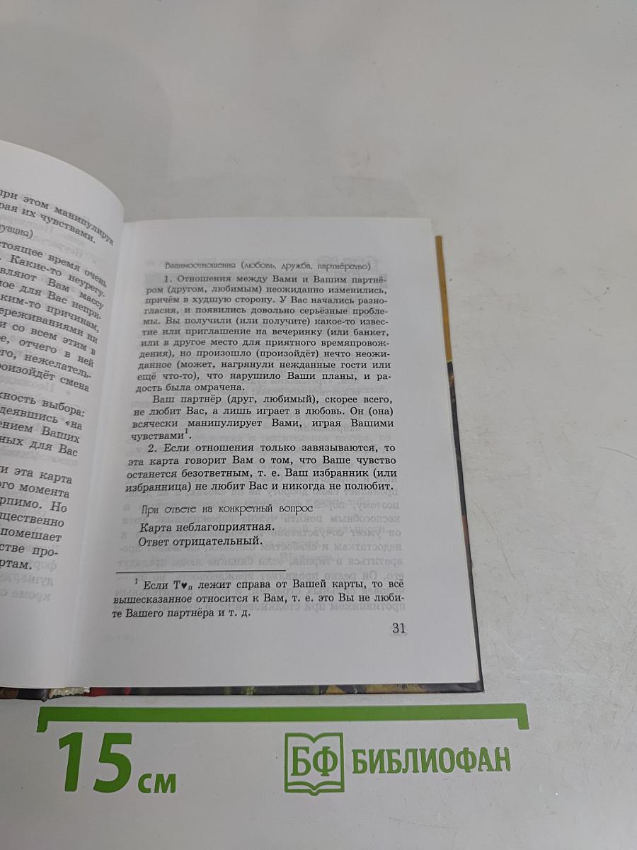 36 карт, скажите мне истинную правду...