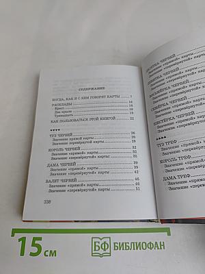 36 карт, скажите мне истинную правду...